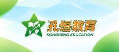 孔恒教育-菏泽